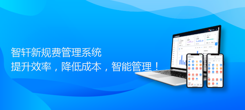 新规费管理系统